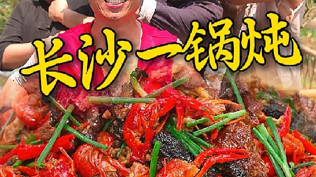 跟兄弟们在家复刻湖南夜宵店的顶流长沙一锅炖