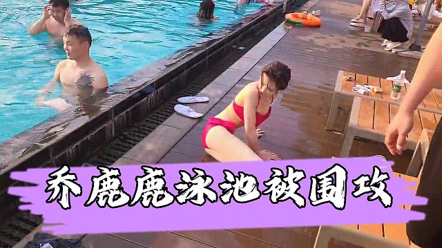 【小小小酷哥】乔鹿鹿泳池遭小酷几人围攻，这画面可把兄弟们羡慕坏了