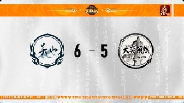 SGL一将成名第一赛段第2轮 关山 VS大奕领然