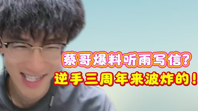 蔡哥爆料听雨写信？逆手三周年来波炸的！