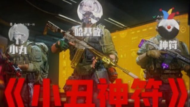 神符：已老实求放过