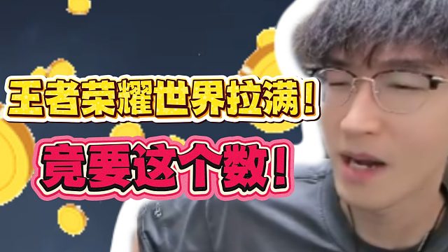 王者荣耀世界拉满！竟要这个数？