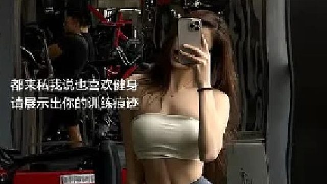 爱健身的小姐姐