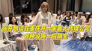 【張開朗】張開朗談在重慶開一家最大傳媒公司，各種設(shè)施一應(yīng)俱全