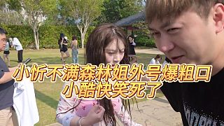 【小小小酷哥】小忻不滿森林姐外號(hào)爆粗口，小酷快笑死了