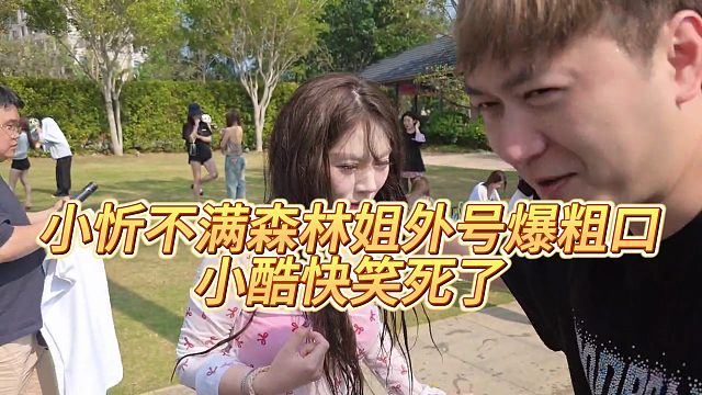 【小小小酷哥】小忻不满森林姐外号爆粗口，小酷快笑死了