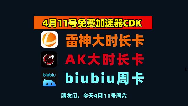 4月11日最新！biubiu/AK/雷神加速器兑换码CDK全汇总