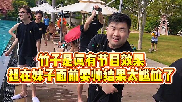 【小小小酷哥】竹子是真有节目效果，想在妹子面前耍帅结果太尴尬了