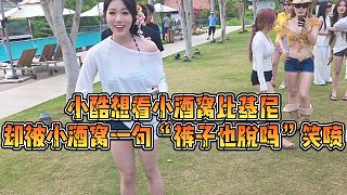 【小小小酷哥】小酷想看小酒窩比基尼，卻被小酒窩一句“褲子也脫嗎”笑噴