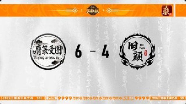 SGL一将成名第一赛段第2轮 膺箓受图VS 旧颜