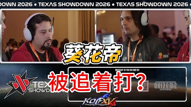 拳皇15名场面：葵花帝惨遭追打！