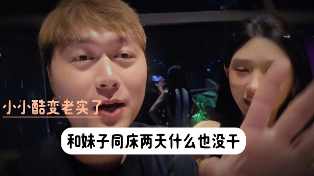 小小酷变老实了，和妹子同床两天居然什么也没干