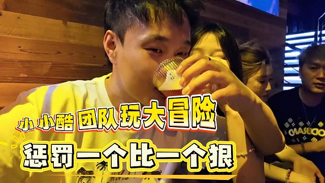 小小酷团队玩大冒险，惩罚一个比一个狠