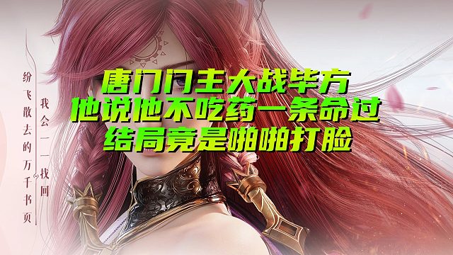 唐门门主大战毕方 说一条命不吃药一次过结局啪啪响#王者荣耀世界