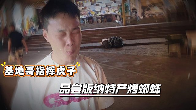 小小酷的大哥指挥虎子品尝版纳特产烤蜘蛛，虎子直接吃出痛苦面具