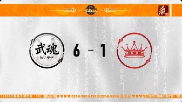 SGL一将成名第一赛段第2轮 武魂 VS BEST