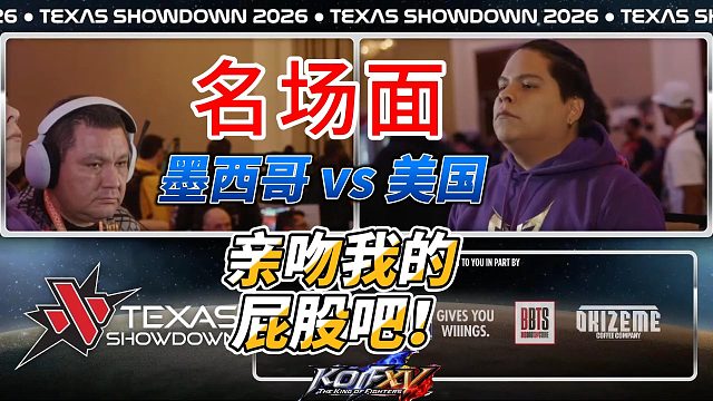 亲吻我的屁股吧！墨西哥vs美国 拳皇15