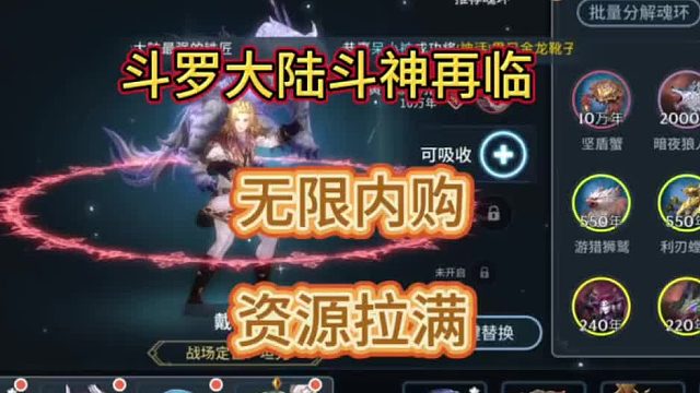 斗罗大陆：斗神降临自带GM后台无限资源，一键三连，简洁获取！