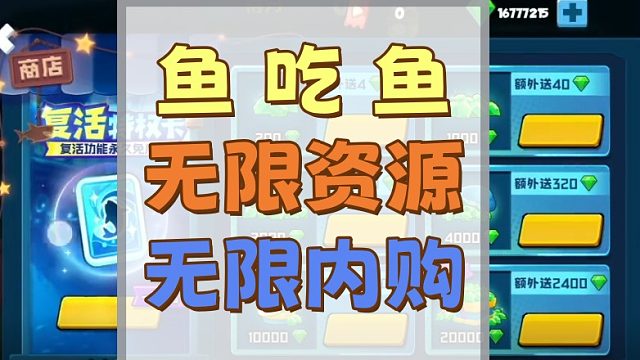 鱼吃鱼自带GM后台无限资源，一键三 连，简洁获取！