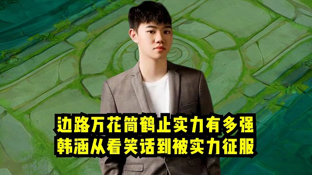 边路万花筒鹤止实力有多强？韩涵从看笑话到被实力征服！