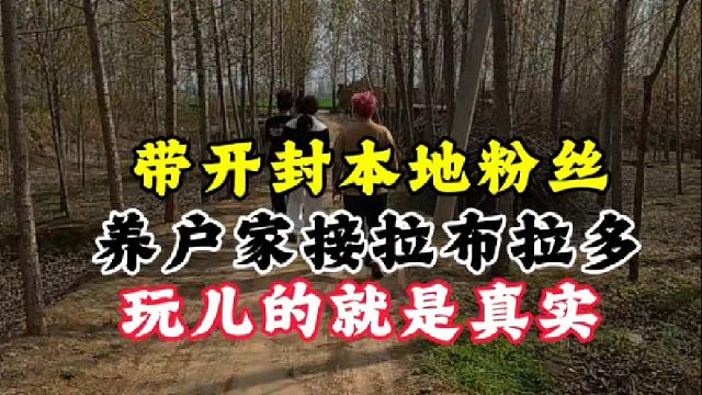 玩儿的就是真实，带开封本地粉丝，去养户家挑拉布拉多！非常喜欢