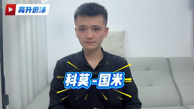 蓝黑军团气势如虹，科莫能与之抗衡吗？
