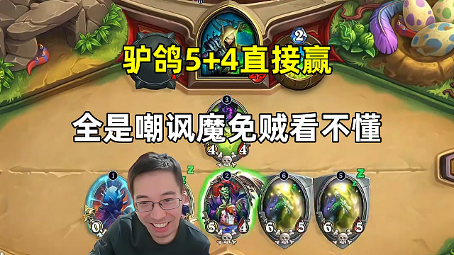 驴鸽：5 4直接赢，全是魔免嘲讽，贼看不懂了！