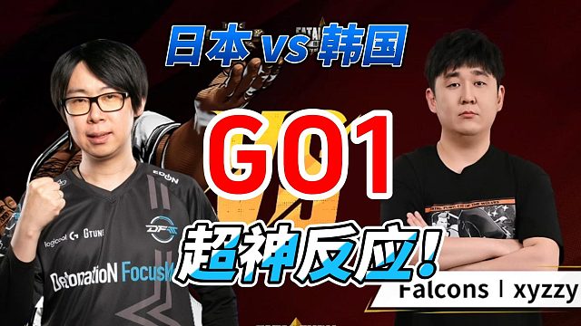 日本GO1的超神操作！2026SCS饿狼传说