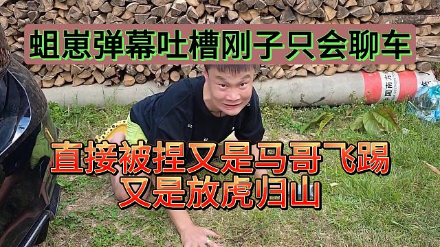 蛆崽弹幕吐槽刚子只会聊车！虎子原形毕露直接咬人！