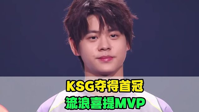 KSG横扫狼队夺得首冠，一笙泪目了，流浪喜提春决MVP，小屿霸气侧漏