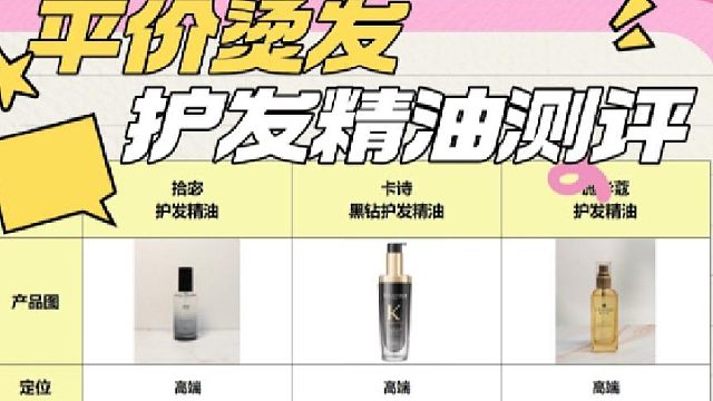 拾宓护发精油这个牌子怎么样？求推荐烫发专用护发精油！深度分析