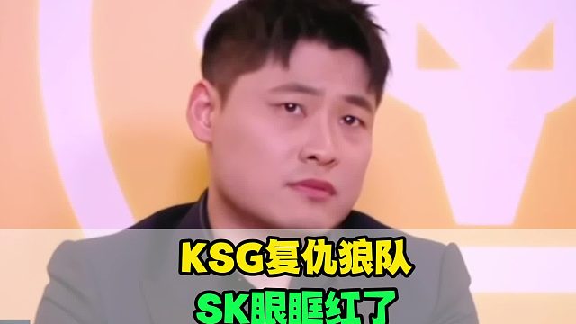 KSG首冠含金量拉满，无言出道即巅峰，SK眼眶红了，一诺的评价很真实