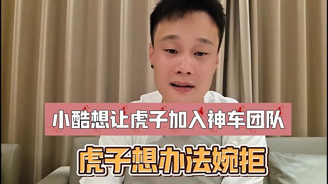 小酷想让虎子加入神车团队，虎子想办法婉拒