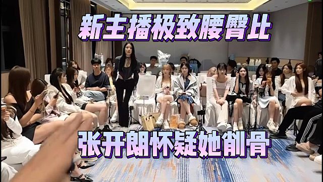 新主播极致腰臀比，张开朗怀疑她削骨