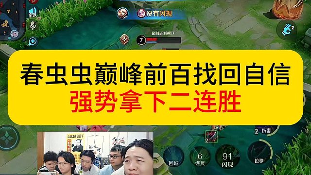 春虫虫巅峰前百找回自信，强势拿下二连胜。#王者荣耀 #春虫虫 #德华