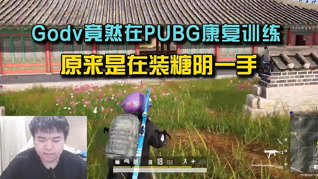 Godv竟然在PUBG康复训练，频现三角洲后遗症原来是在装糖！