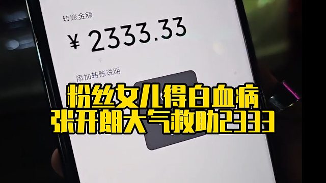 粉丝女儿得白血病，张开朗大气救助2333