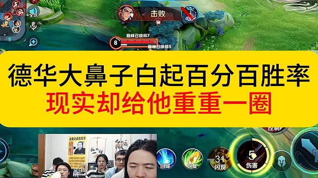 德华大鼻子称百分百胜率白起，现实却直接给他重重一拳。#王者荣耀 #德华