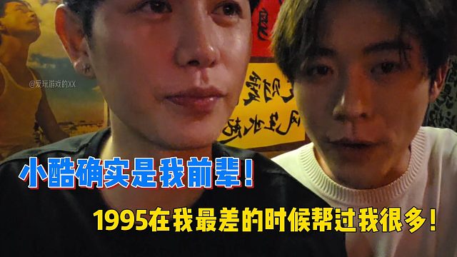 童锦程：小酷确实是我前辈！1995在我最差的时候帮过我很多！