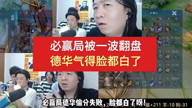必赢局被一波翻盘，德华气得脸都白了