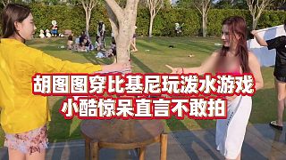 【小小小酷哥】狐圖圖穿比基尼玩潑水游戲，小酷驚呆直言不敢拍