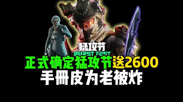 正式确定猛攻节送2600，手册皮为老被炸！