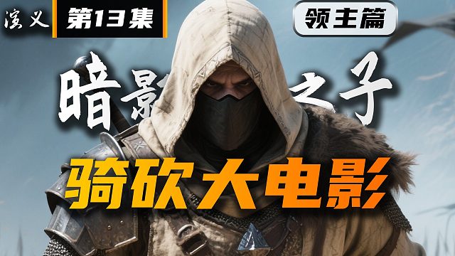 骑马与砍杀2《卡拉迪亚演义》第13集 暗影之子