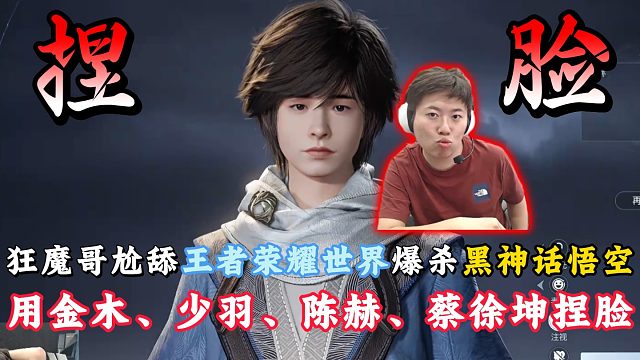 狂魔哥试玩王者荣耀世界全程爆笑！用金木、少羽、陈赫等明星捏脸！