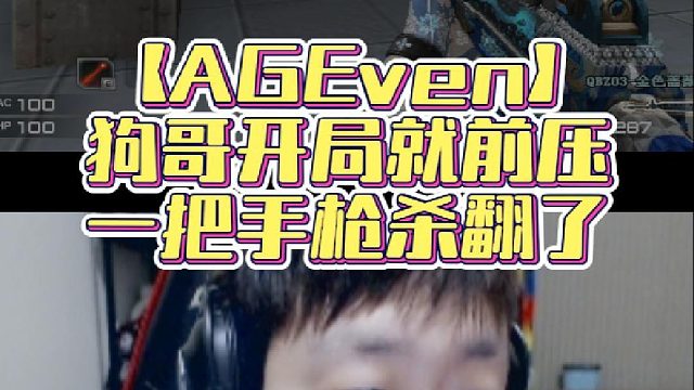【AGEven】狗哥开局就前压，一把手枪杀翻了