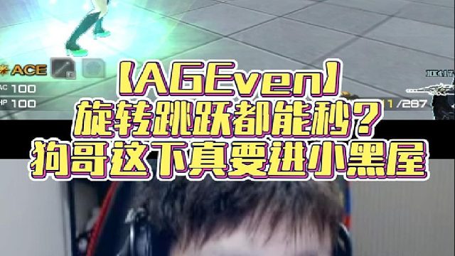 【AGEven】旋转跳跃都能秒？狗哥这下真要进小黑屋