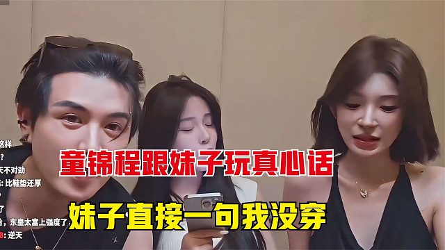 童锦程跟妹子玩真心话，妹子一句我没穿，把童当场震惊了