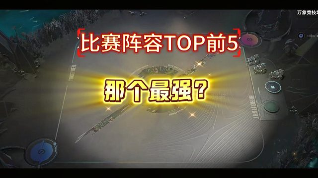 比赛阵容TOP前5！你最喜欢那一个？