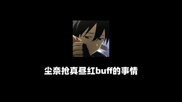 必须支持尘奈！真昼尘奈事件复盘！