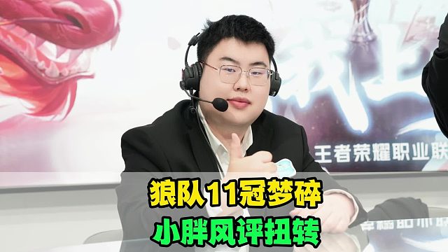 狼队11冠梦被KSG击碎，小胖风评一夜扭转，一诺成顶级串子，AG王朝的含金量还在提高